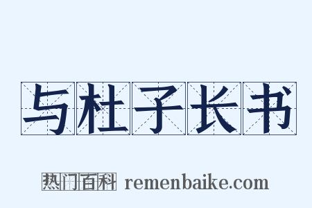 与杜子长书是什么意思的图片